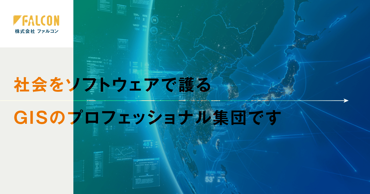 株式会社ファルコン (FALCON Corporation) 公式サイト