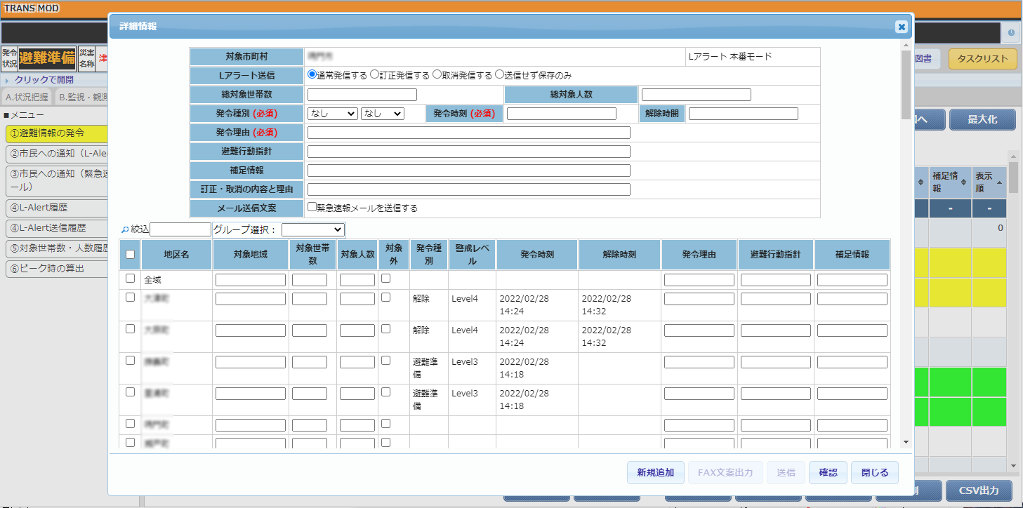 避難発令一括登録